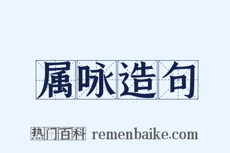 属咏造句是什么意思的图片